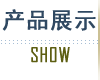 ��Ʒչʾ